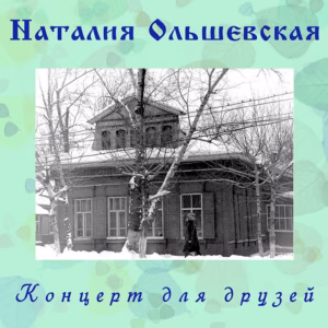 nataliya.olshevskaya. .2010. .kontsert.dlya .druzey cover