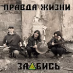 Правда жизни — Заебись (2026)