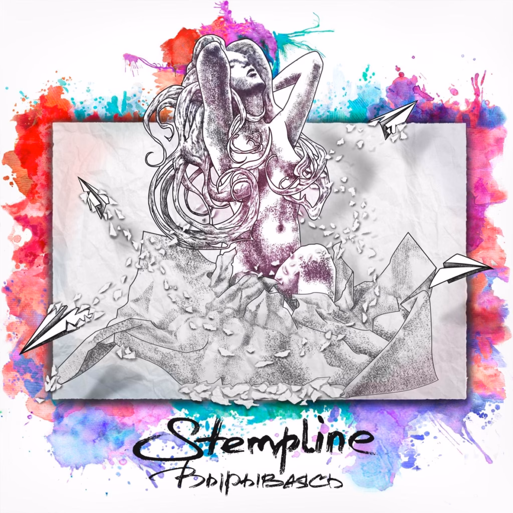 stempline. .2016. .vyryvayas cover