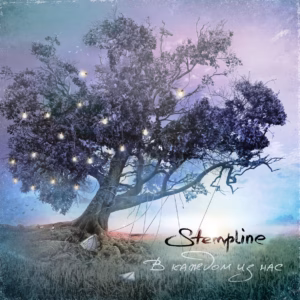 stempline. .2018. .v.kazhdom.iz .nas cover