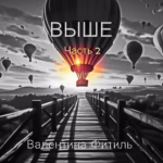 Валентина Фитиль — Выше (Часть 2) (2026)