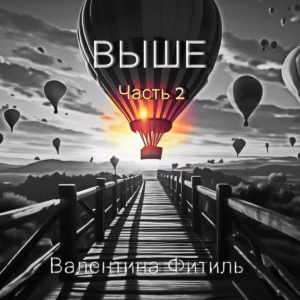 valentina.fitil . .2026. .vyshe .chast .2 cover