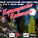 Партизанское приангарье — 1 (2024)