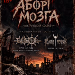 АБОРТ МОЗГА × EVILGOD × ЮЛЯ МУРАН