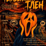 Тыквенный тлен