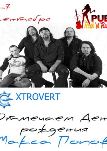 event-den-rozhdenie-maksa-popova-extrovert