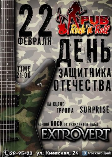 event-den-zaschitnika-otechestva-s-gruppoy-extrovert