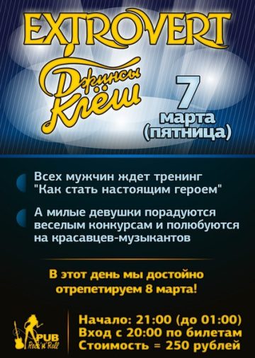 event-extrovert-dzhinsy-klyosh