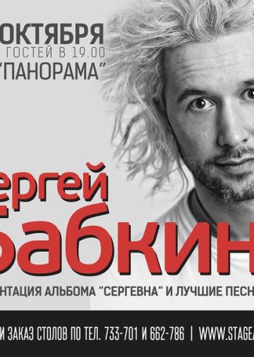 event-sergey-babkin-prezentaciya-novogo-alboma-sergeevna