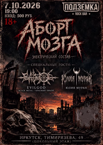 event_31198-abort-mozga-x-evilgod-x-yulya-muran