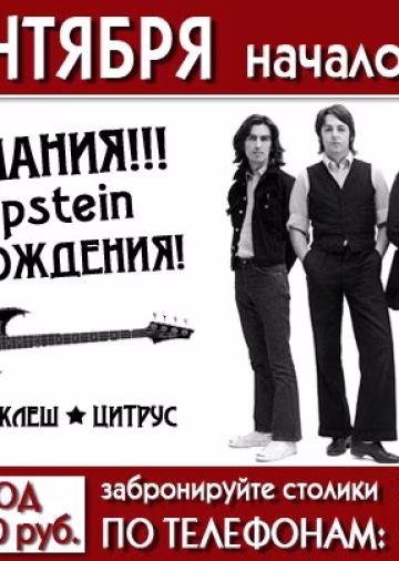 event_bitlomaniya-brian-epstein-s-dnem-rozhdeniya