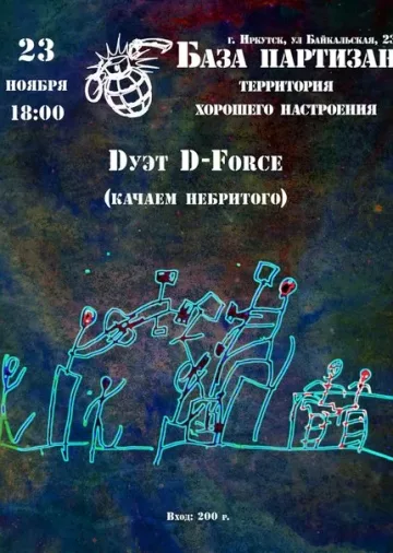 event_d-force-na-baze-partizan-mifiy-dr