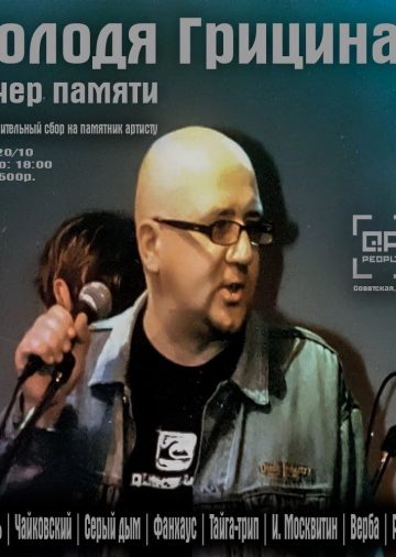 event_vecher-pamyati-vladimira-griciny-blagotvoritelnyy-sbor-na-pamyatnik-artistu