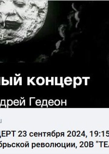 lunnyj-konczert-andrej-gedeon-23.09.2024.jpg